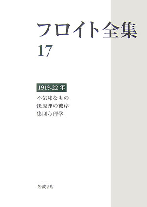 フロイト全集　第17巻　1919-22年