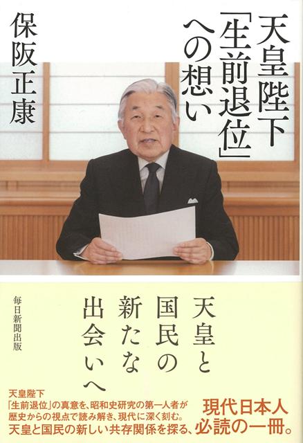 サンデー毎日に短期集中連載中の「天皇陛下『生前退位』を解読する」に加筆して単行本化する。7月13日、天皇が天皇の位を生前に皇太子に譲る「生前退位」の意向を示していると報じられ、このニュースは日本全国に衝撃を与えた。