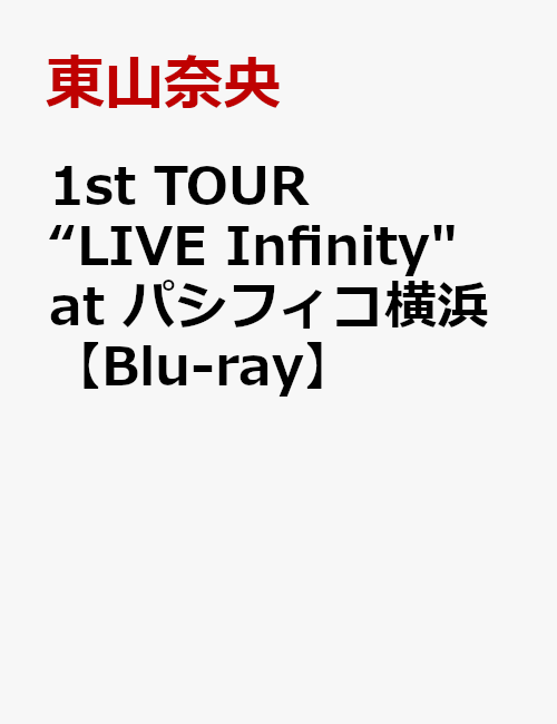 1st TOUR“LIVE Infinity” at パシフィコ横浜【Blu-ray】 東山奈央