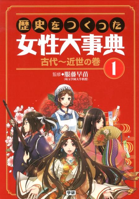 歴史をつくった女性大事典（1（古代〜近世の巻））