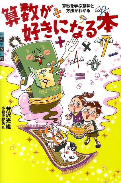 算数が好きになる本　算数を学ぶ意味と方法がわかる