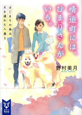 晴追町には、ひまりさんがいる。　はじまりの春は犬を連れた人妻と