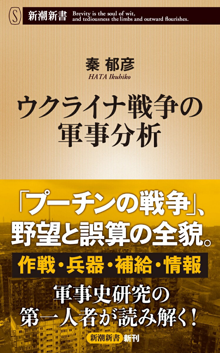 ウクライナ戦争の軍事分析 （新潮新書） 秦 郁彦