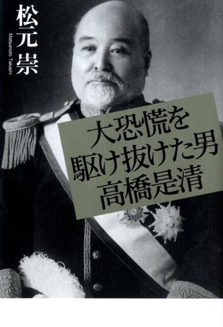 大恐慌を駆け抜けた男高橋是清