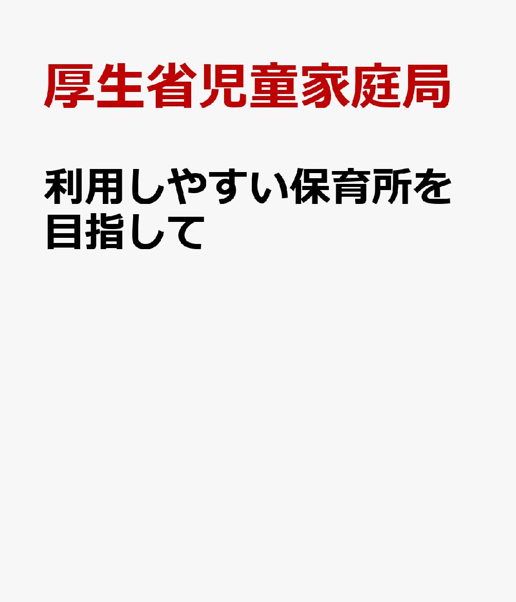 利用しやすい保育所を目指して