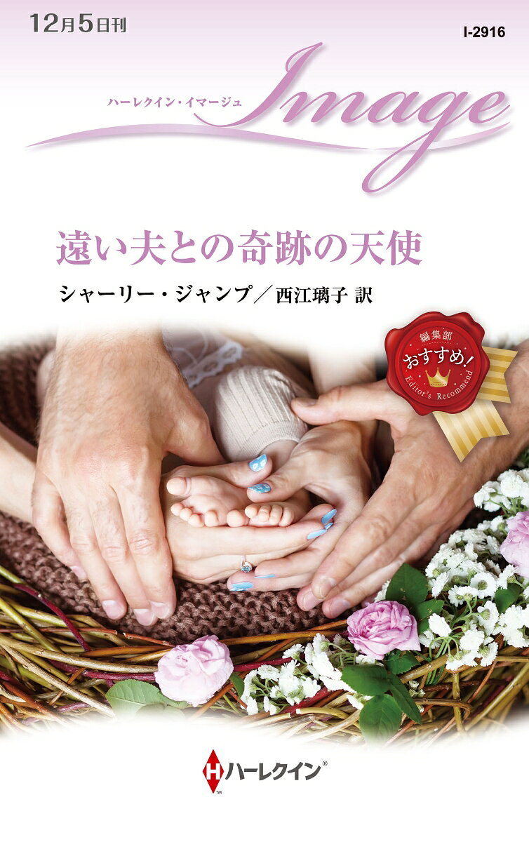遠い夫との奇跡の天使