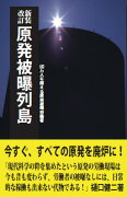 新装改訂 原発被曝列島