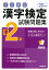 本試験型 漢字検定準2級試験問題集 ’20年版