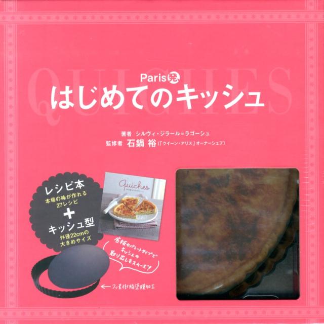 Paris発、はじめてのキッシュ