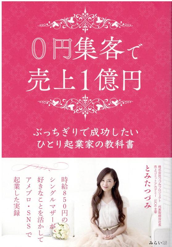 0円集客で売上1億円 ぶっちぎりで成功したいひとり起業家の教科書 [ とみたつづみ ]