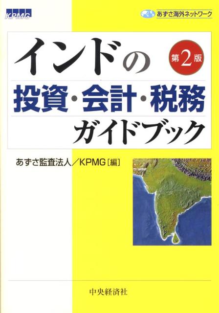 インドの投資・会計・税務ガイドブック第2版