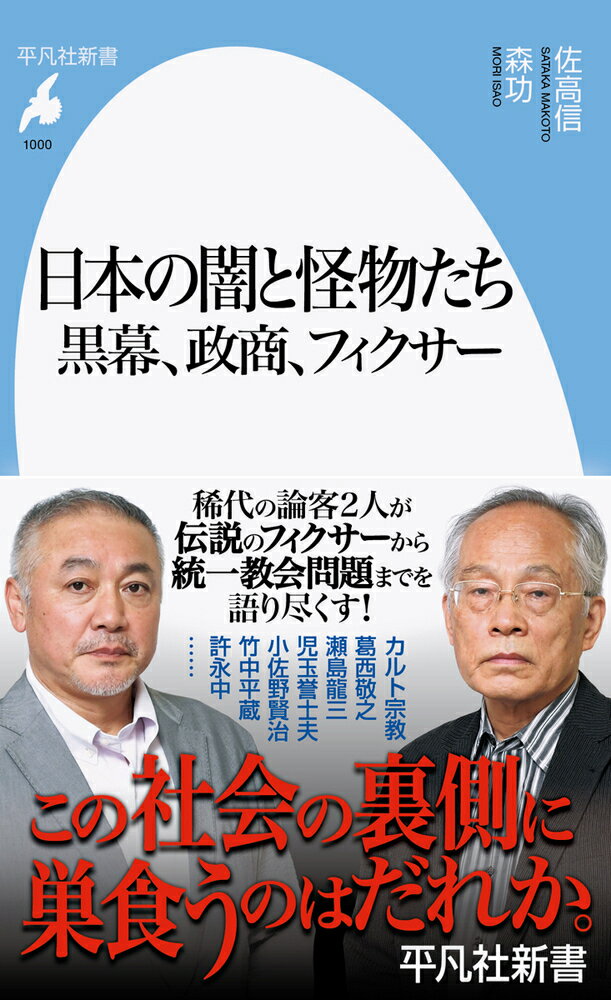 日本の闇と怪物たち　黒幕、政商、フィクサー（1000;1000） （平凡社新書） [ 佐高　信 ]