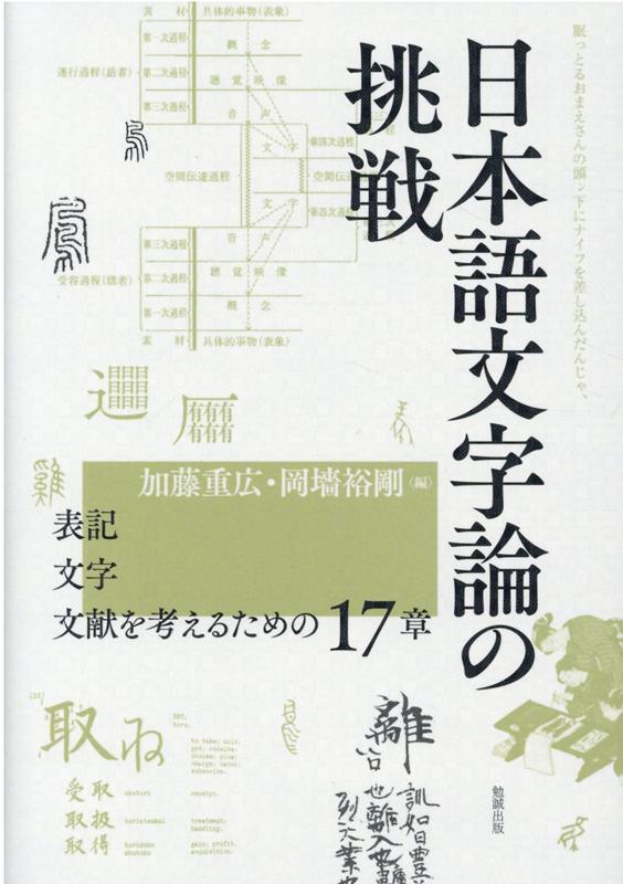 日本語文字論の挑戦 表記・文字・文献を考えるための17章 [ 加藤重広 ]