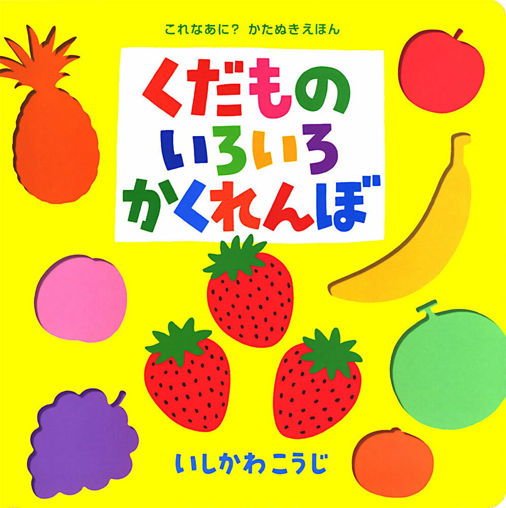 （大型絵本）くだものいろいろかくれんぼ