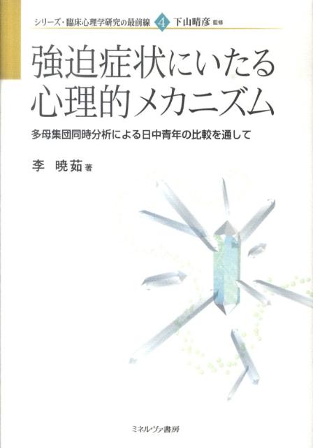 本書では、強迫症状にいたる心理的メカニズムを検討し、予防的介入に役立つ知見を示す。強迫傾向と強迫的信念それぞれの因子構造および、強迫傾向と強迫的信念の関連について日中比較を行い、文化的要因の関与とともに文化を超える強迫傾向の一般的特徴を明らかにしている。また、多母集団同時分析や平均構造モデル分析などの実証的方法を用いている点もこの研究の特長である。