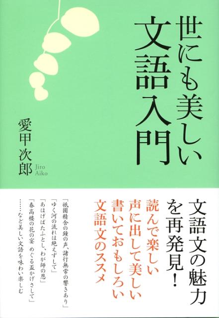 世にも美しい文語入門