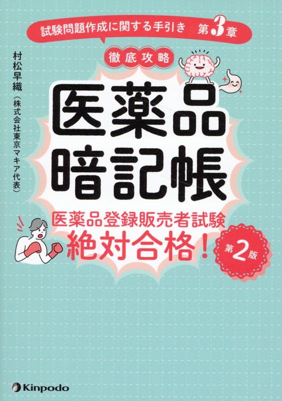 医薬品暗記帳　医薬品登録販売者試験絶対合格！「試験問題作成に関する手引き　第3章第2版