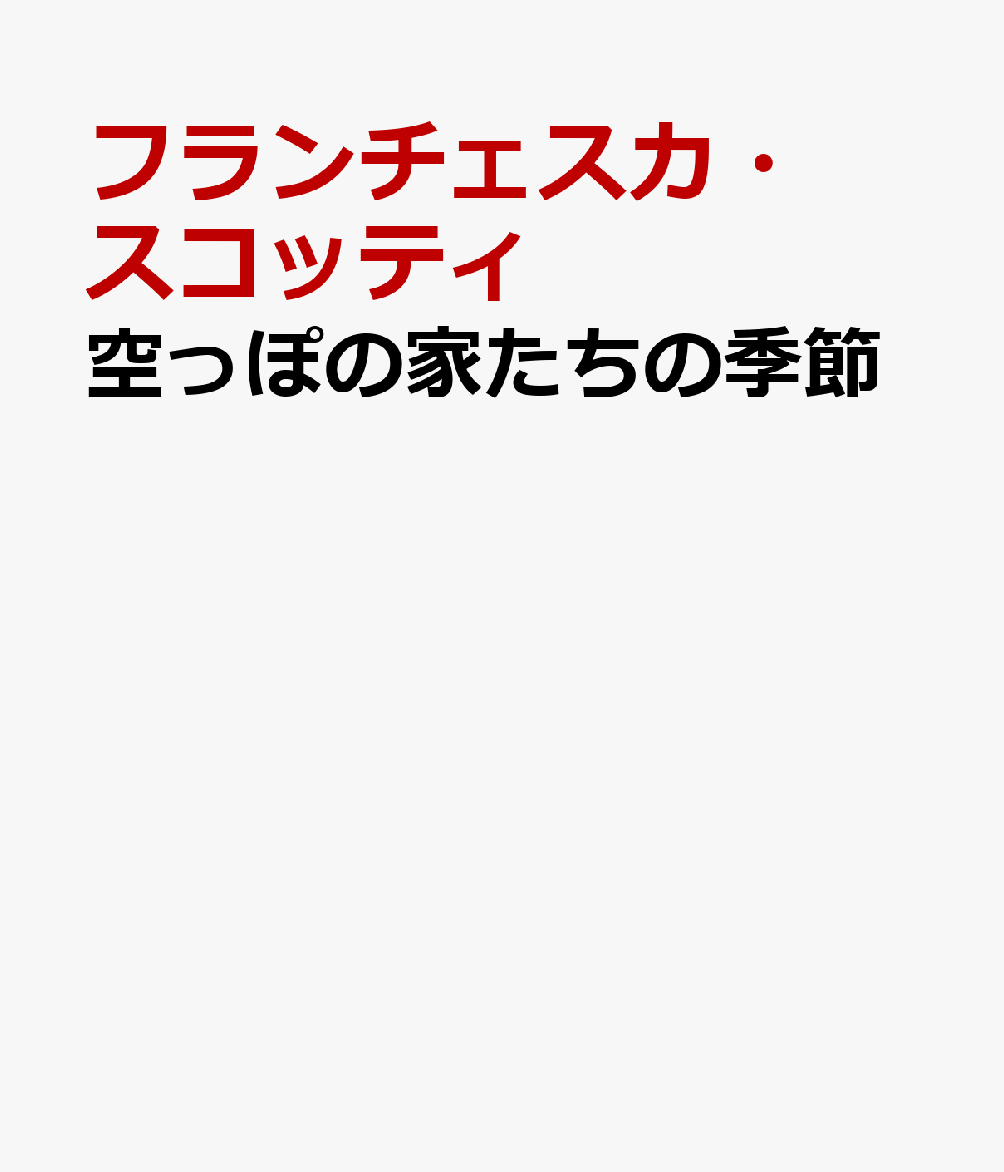 空っぽの家たちの季節