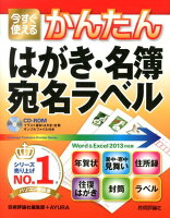 今すぐ使えるかんたんはがき・名簿・宛名ラベル