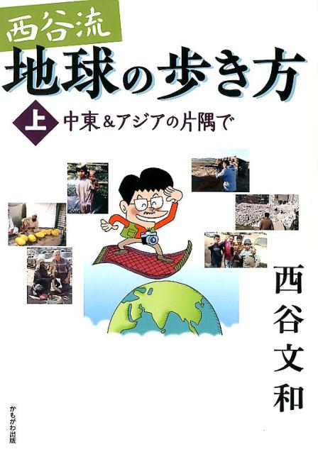 西谷流地球の歩き方（上） 中東＆アジアの片隅で [ 西谷文和 ]