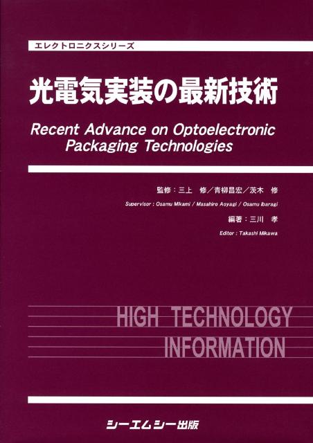 光電気実装の最新技術