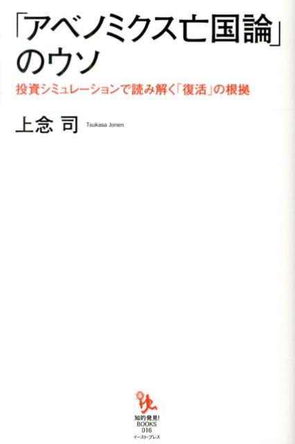 「アベノミクス亡国論」のウソ [ 上念司 ]