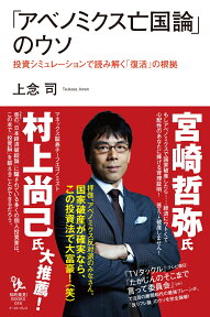 「アベノミクス亡国論」のウソ 投資シミュレーションで読み解く「復活」の根拠 （知的発見！BOOKS） [ 上念司 ]