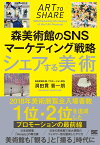 シェアする美術 森美術館のSNSマーケティング戦略 [ 洞田貫 晋一朗 ]