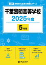 千葉黎明高等学校(2025年度) (高校別入試過去問題シリーズ)