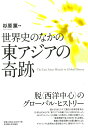 世界史のなかの東アジアの奇跡 [ 杉原 薫 ]