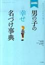 男の子の幸せ名づけ事典最新版 赤ちゃんへの最初の贈りもの [ 阿辻哲次 ]