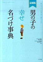 男の子の幸せ名づけ事典最新版