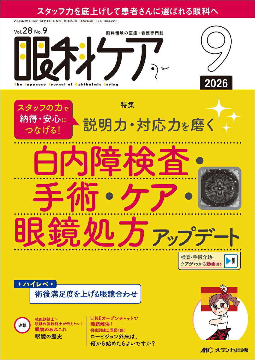 眼科ケア2026年9月号