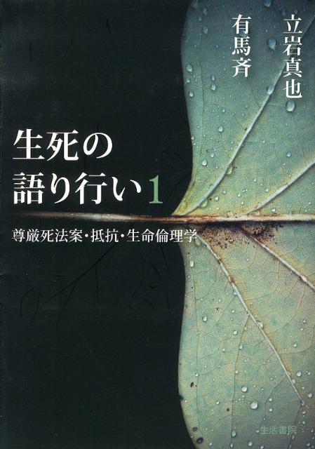 生死の語り行い（1）