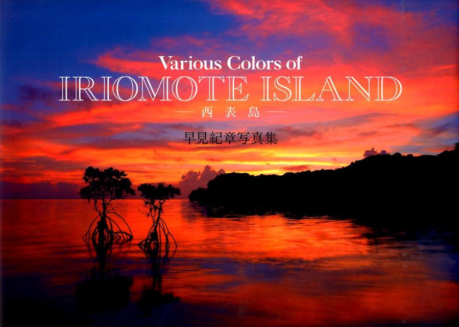 Various　Colors　of　IRIOMOTE　ISLAND-西表島ー