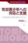 性加害少年への対応と支援 児童福祉施設と性問題行動防止プログラム [ 埜崎　健治 ]