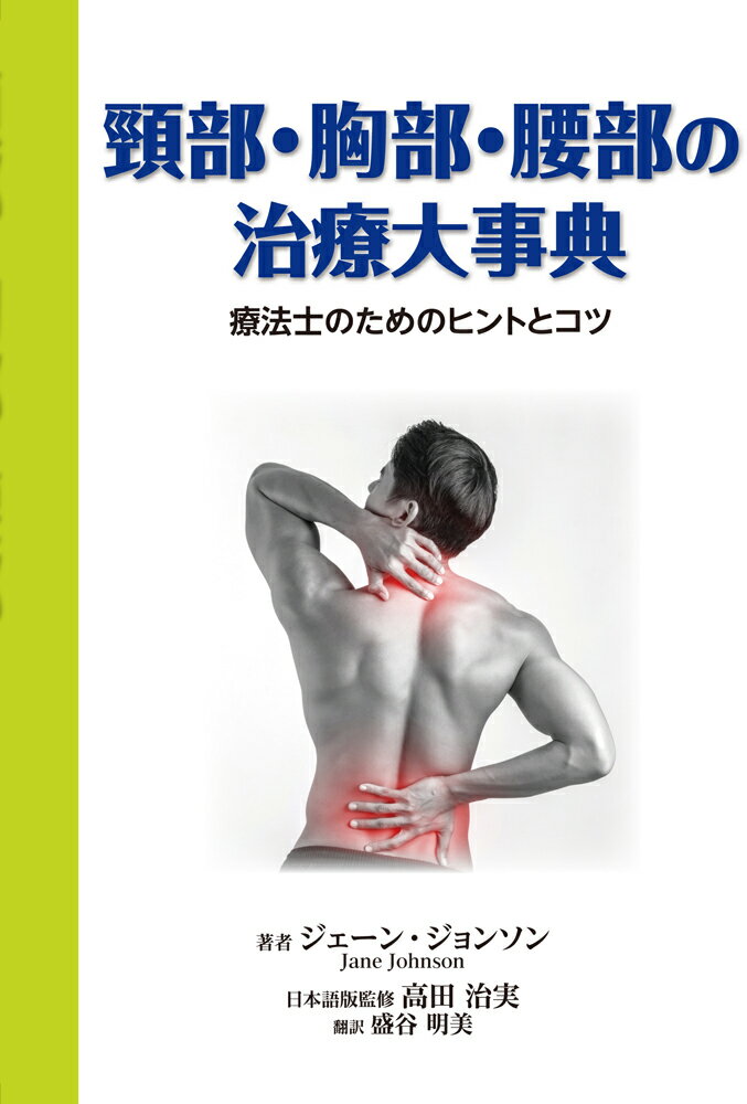 頸部・胸部・腰部の治療大事典　セラピストのためのヒントとコツ