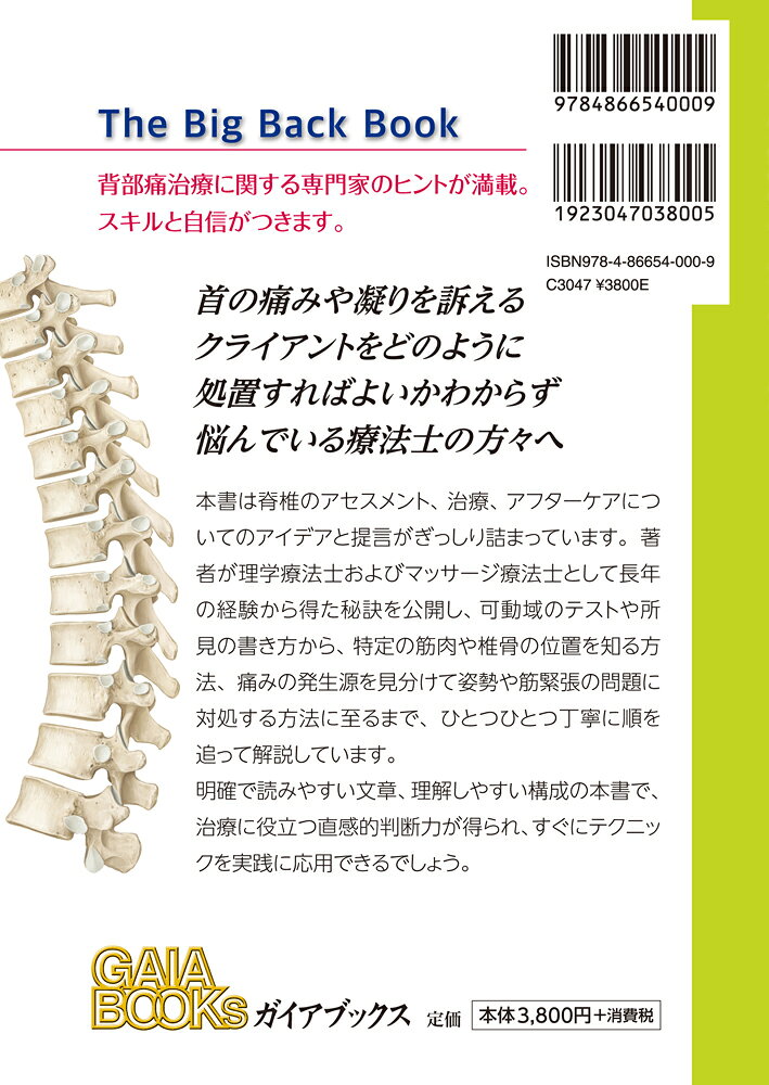 楽天ブックスの頸部・胸部・腰部の治療大事典　セラピストのためのヒントとコツ [ ジェーン・ジョンソン ]｜アングル2