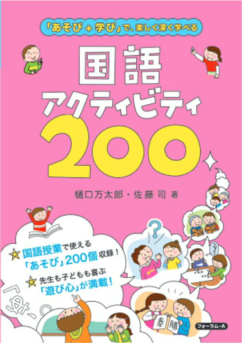 「あそび+学び」で、楽しく深く学べる　国語アクティビティ200