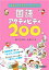 「あそび+学び」で、楽しく深く学べる 国語アクティビティ200