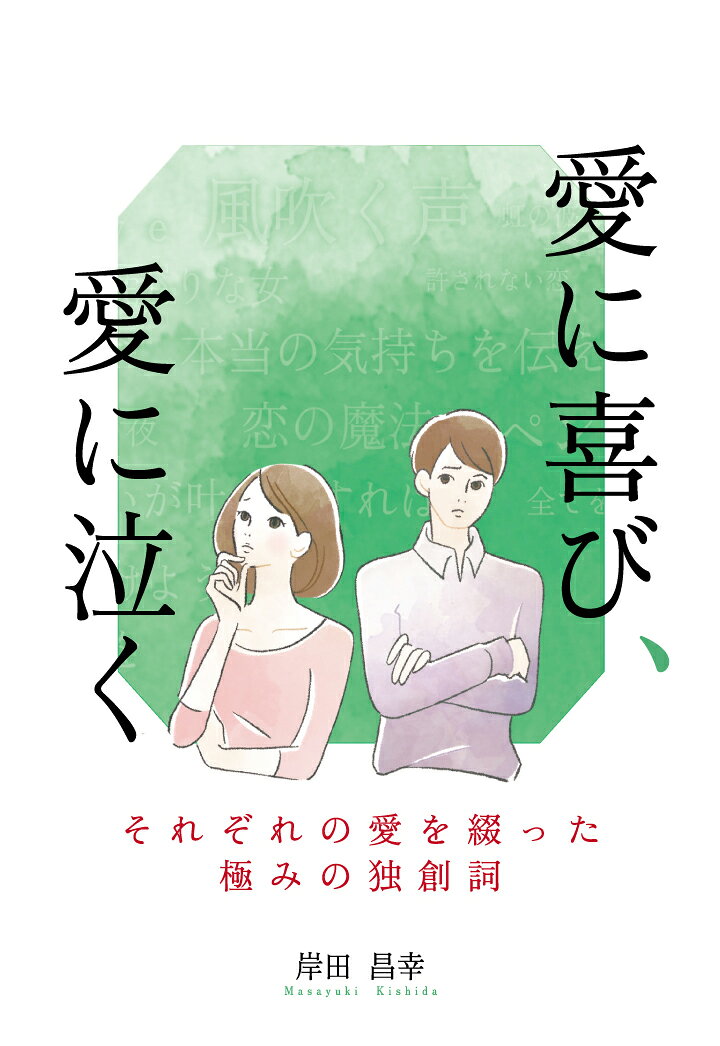 【POD】愛に喜び、愛に泣く ～それぞれの愛を綴った極みの独創詞～ [ 岸田昌幸 ]