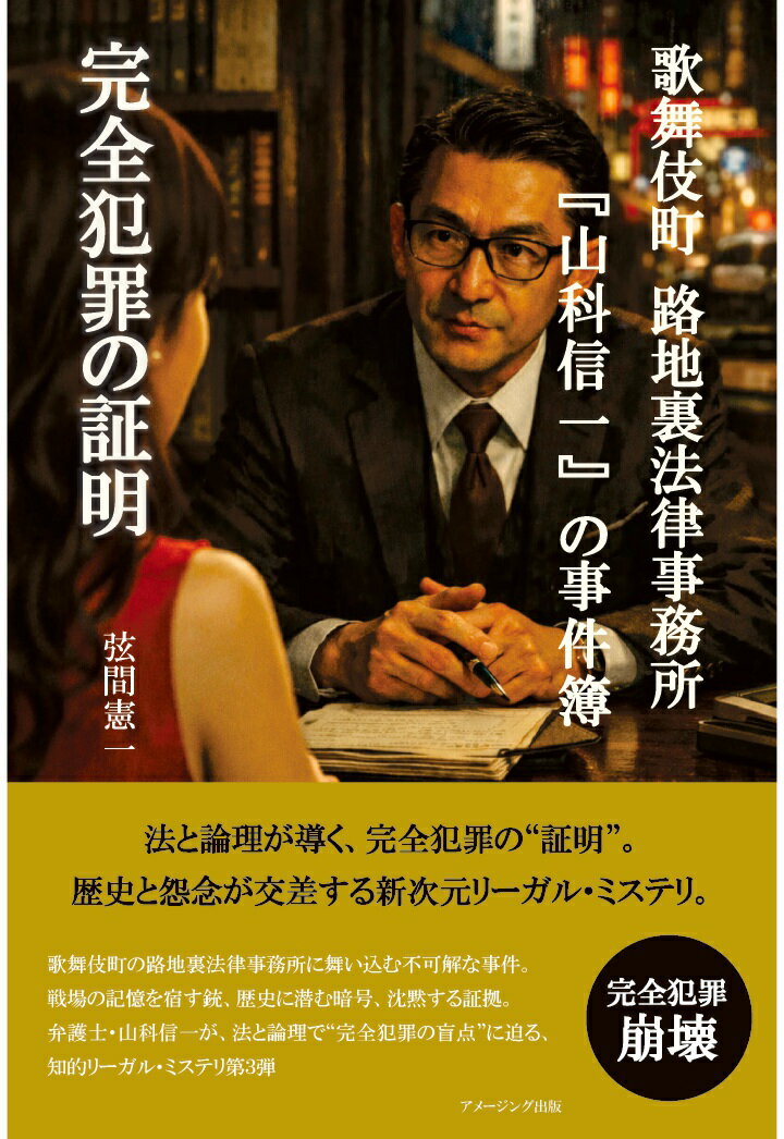 【POD】歌舞伎町 路地裏法律事務所『山科信一』の事件簿『完全犯罪の証明』