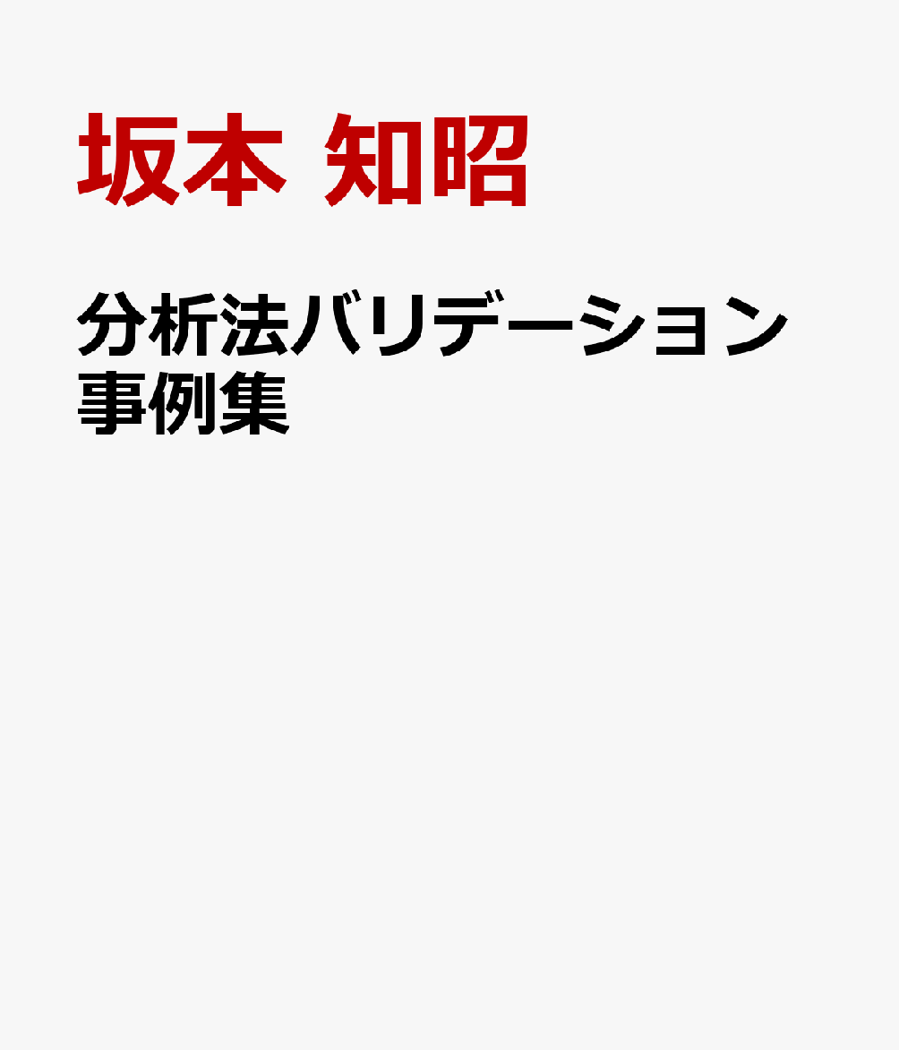 分析法バリデーション事例集