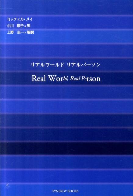 リアルワールドリアルパーソン