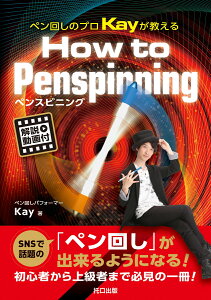 ペン回しのプロKayが教えるHow to Penspinning [ ペン回しパフォーマー Kay ]