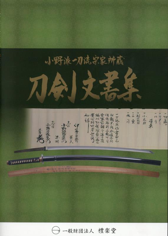 刀剣文書集 小野派一刀流宗家所蔵