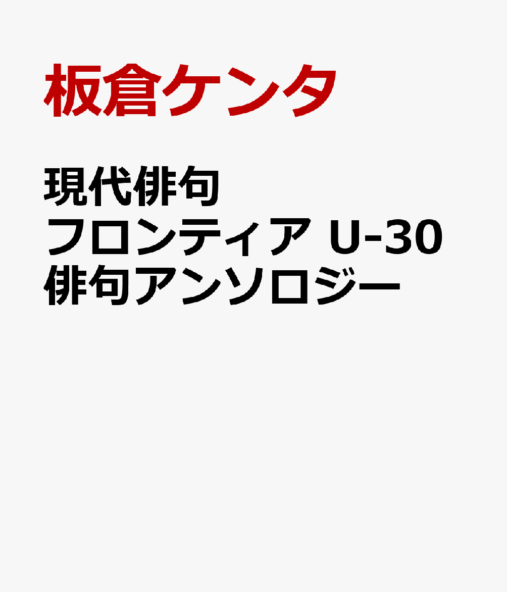 現代俳句フロンティア U-30俳句アンソロジー 書影