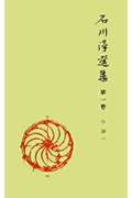 石川淳選集（第1巻）