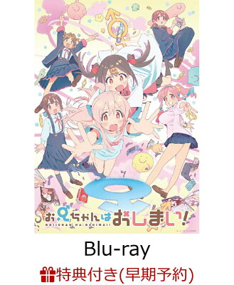 【早期予約特典】「お兄ちゃんはおしまい!」Blu-ray BOX 上巻【Blu-ray】(描き下ろしミニ色紙)