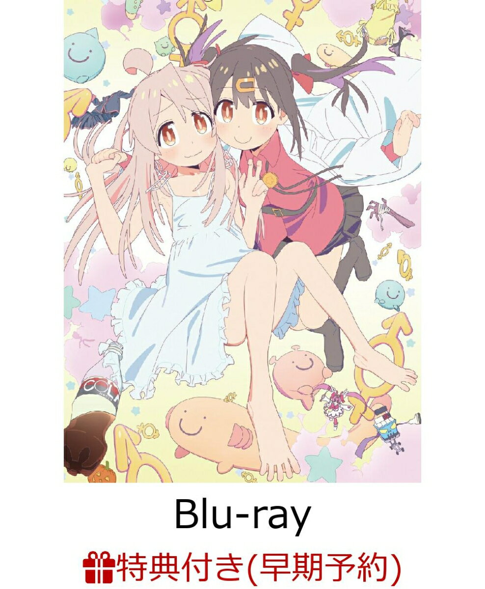 【早期予約特典】「お兄ちゃんはおしまい!」Blu-ray BOX 上巻【Blu-ray】(描き下ろしミニ色紙)